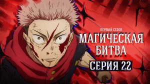 Магическая битва / Jujutsu Kaisen - 22 серия | Youkai Studio
