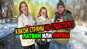 Какой страны не существует, Латвии или Литвы. Как отвечают подростки на школьные вопросы весной