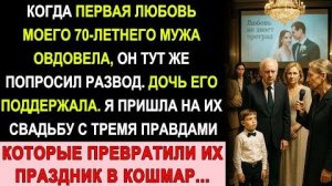 Истории из жизни| Муж Бросил Меня В 70 Лет Ради Первой Любви |Аудио рассказы|Жизненные истории