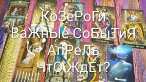 #КОЗЕРОГ ВАЖНЫЕ СОБЫТИЯ АПРЕЛЬ 💖💖💖#ГаданиеНаБудущее #ТароПрогноз #ТароГадание #ГаданиеНаМесяц