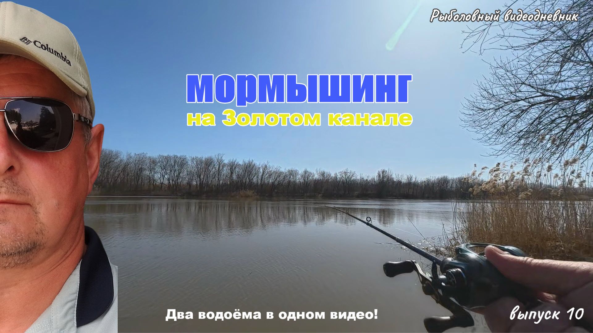 РЫБОЛОВНЫЙ ВИДЕОДНЕВНИК _выпуск 10_ Мормышинг на Золотом канале