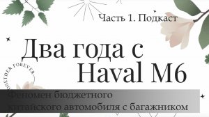 Haval M6 2 года спустя - отзыв владельца. Часть 2. Опыт эксплуатации.