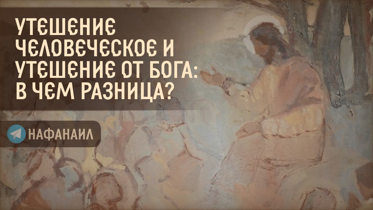 Утешение человеческое и утешение от Бога: в чем разница? смотреть онлайн