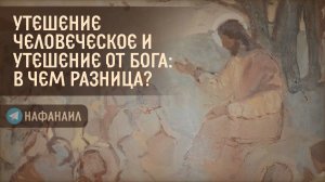 Утешение человеческое и утешение от Бога: в чем разница?