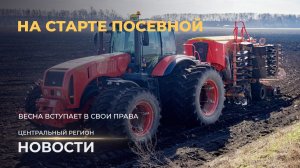 Новости. Центральный регион | На старте посевной | Импульс экономике | Мы - граждане Беларуси!