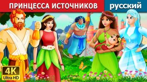 Принцесса источников 💧👑 Детская сказка Мультики для детей Мультфильм