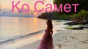 Острова Тайланда .Ко Самет февраль 2026. Райские пляжи🇹🇭🔥