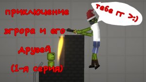 приключение эгрора и его друзей (1-я серия)