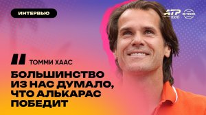 Директор турнира в Индиан-Уэллсе Томми Хаас рассказал о причинах магии турнира и о успехе Медведева