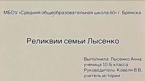 Реликвии семьи Лысенко