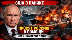 Вашингтон просит помощи Москвы после провала операции против Ирана и бегства авианосцев из Персидс..
