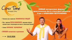 Утро с Сочи24: эфир от 20.03.2026