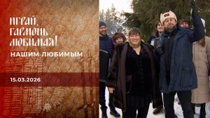 Нашим любимым. Часть 2. Играй, гармонь любимая! Выпуск от 15.03.2026