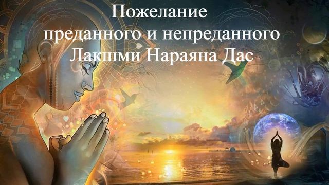 ПОЖЕЛАНИЕ ПРЕДАННОГО И НЕПРЕДАННОГО Лакшми Нараяна Дас ВЕДЫ
