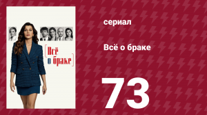 Всё о браке 73 серия (сериал, 2021)