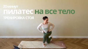 20 минут Пилатес тренировка на все тело стоя/без оборудования/без повторов