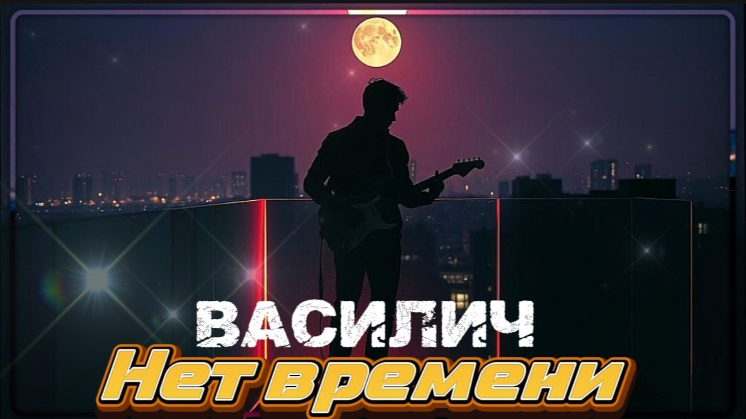 ВАСИЛИЧ - Нет времени