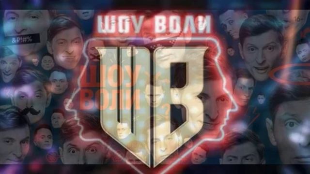 Шоу Воли 15.03.2026 Марина Федункив и Аделия Петросян обзор