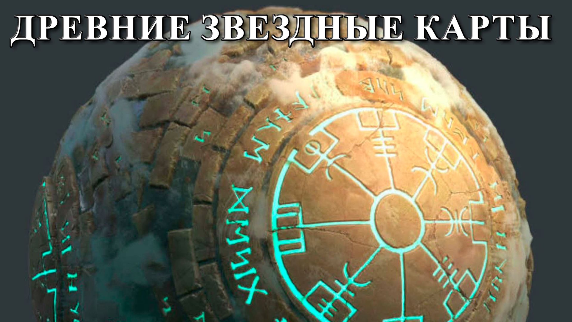 Древние звездные карты Кореи