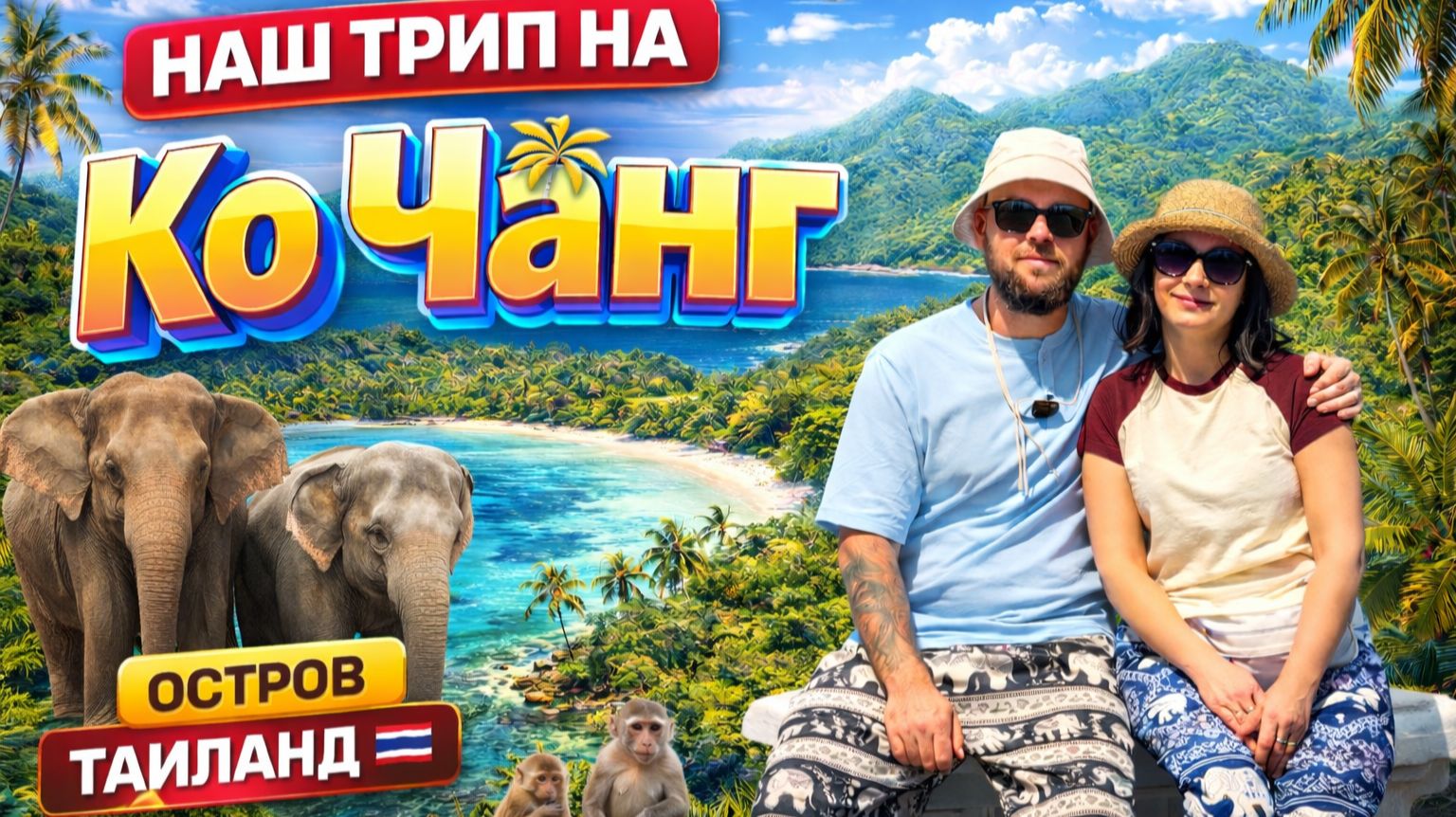 Ко Чанг — самый недооценённый остров Таиланда