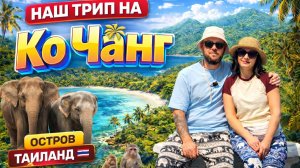 Ко Чанг — самый недооценённый остров Таиланда