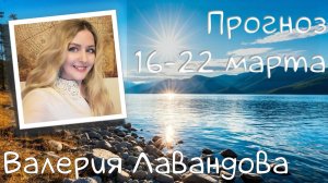 ГОРОСКОП НА НЕДЕЛЮ 16-22 марта 2026. Валерия Лавандова, астро-прогноз на каждый день