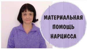 Материальная помощь нарцисса не идет на пользу. Как программа повторяется