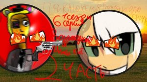 Приключения Foxy15k и его друзей 1 сезон 6 серия Возращение Мики кит 2 часть