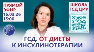Красная линия перехода от диетотерапии к инсулину. Врач-эндокринолог ЦИР Екатерина Евгеньевна Коваль
