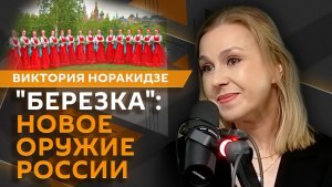 Виктория Норакидзе. Как появилось секретное оружие "Березки"?