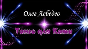 Танго для Кати. Композитор Олег Лебедев г. Сочи. Клип Людмилы Ураевой