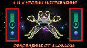 4 И 5 УРОВЕНЬ ИСТРЕБЛЕНИЯ В ОХОТНИЧЬИХ УГОДЬЯХ НА ПЛАТИНУ В ОБНОВЛЕНИИ ОТ 11.03.2026 В WAR ROBOTS
