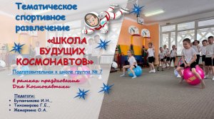 Тематическое спортивное развлечение "Школа будущих космонавтов" в подготовительной к школе группе