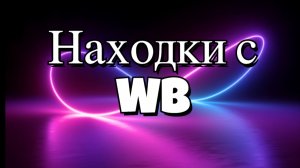 Интересные находки с WB