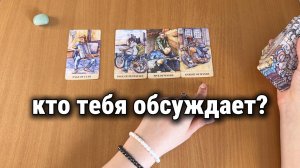 КТО ТЕБЯ ОБСУЖДАЕТ? Расклад Таро, гадание на картах