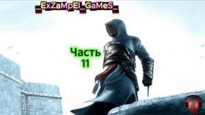 Прохождение Assassin's Creed 1- Часть 11 : Аль-Муалим (Масиаф) [ФИНАЛ]