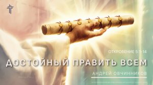 Откровение 5:1-14 | Достойный править всем  | Андрей Овчинников