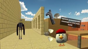 призыв длинноногово кошмара в CHICKEN GAN!!!!! (1 часть)