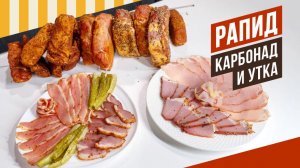 Копчение РАПИД - ускоренная схема для истинных сырокопченых мясных деликатесов. Подробно о нюансах.