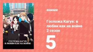 Госпожа Кагуя: в любви как на войне 2 сезон 5 серия (аниме-сериал, 2019)