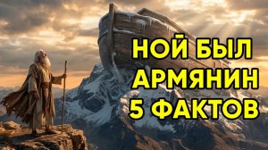 Ной был Армянином_ Библия, говорит об этом Открытым текстом
