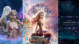 Истории Другого Мира / Легенды Коралин-Бэй / 1 Сезон / Глава 10 / Семейный ужин / 💎