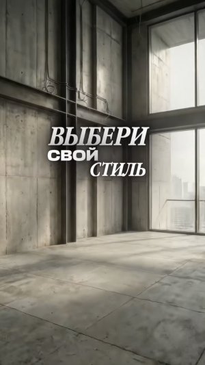 ВЫБЕРИ СВОЙ СТИЛЬ #4