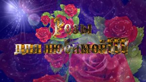 Розы для любимой!!!