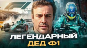 Ему есть еще что сказать спустя 12 лет! / История действующей легенды Формулы-1 - Фернандо Алонсо