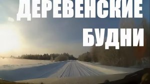 СЕЛЬСКИЕ БУДНИ. ОБНОВОЧКИ