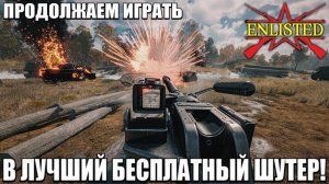 Enlisted - Продолжаем играть в лучший бесплатный шутер!