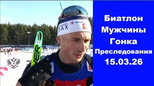 Биатлон Кубок содружества  Мужчины Гонка преследования 15.03.26