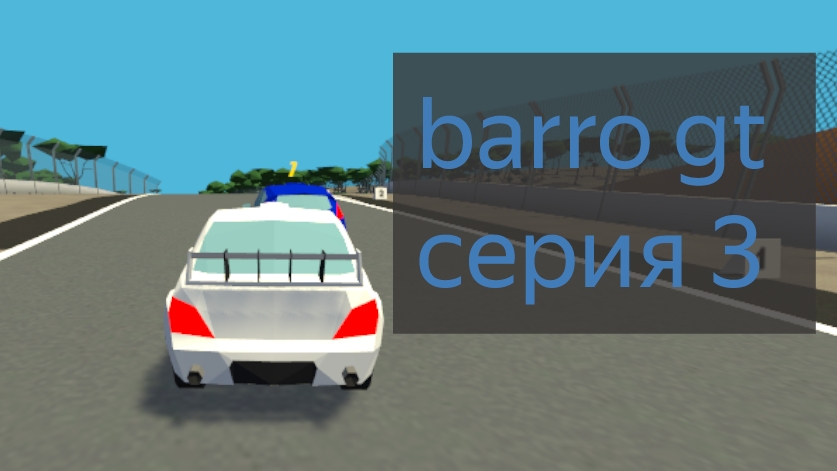 Barro gt серия 3 #прохождение #прохождение #гонки