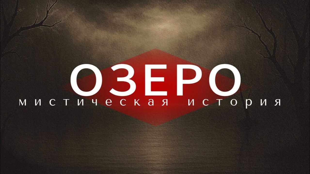 Мистическая история «ОЗЕРО «